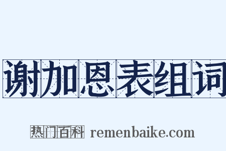谢加恩表组词是什么意思的图片